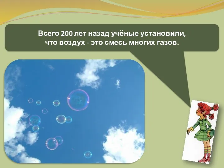 Всего 200 лет назад учёные установили, что воздух - это смесь многих газов.