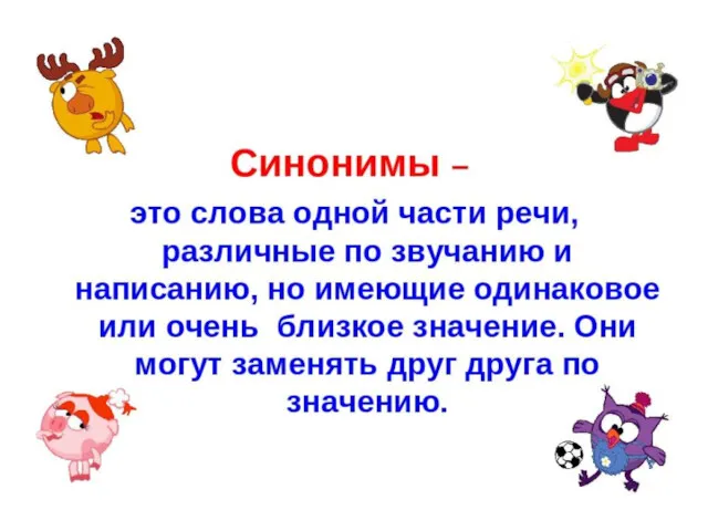 Синонимы