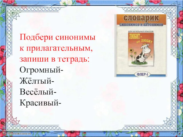 Подбери синонимы к прилагательным, запиши в тетрадь: Огромный- Жёлтый- Весёлый- Красивый- Ласковый-