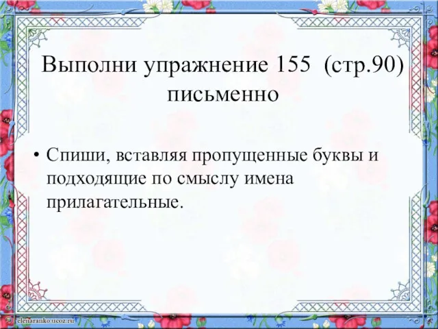 Выполни упражнение 155 (стр.90) письменно Спиши, вставляя пропущенные буквы и подходящие по смыслу имена прилагательные.