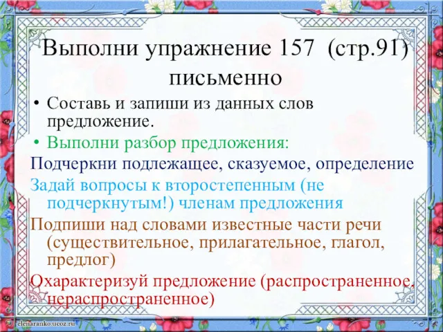 Выполни упражнение 157 (стр.91) письменно Составь и запиши из данных