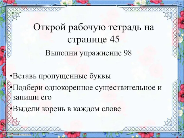 Открой рабочую тетрадь на странице 45 Выполни упражнение 98 Вставь