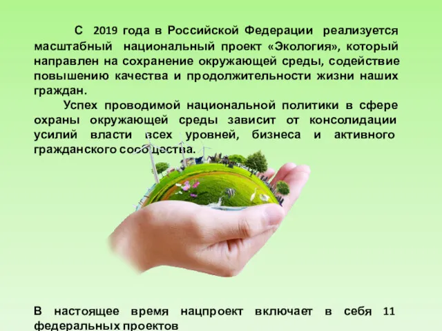 С 2019 года в Российской Федерации реализуется масштабный национальный проект «Экология», который направлен