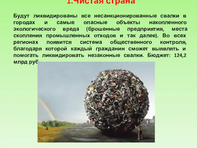 1.Чистая страна Будут ликвидированы все несанкционированные свалки в городах и самые опасные объекты