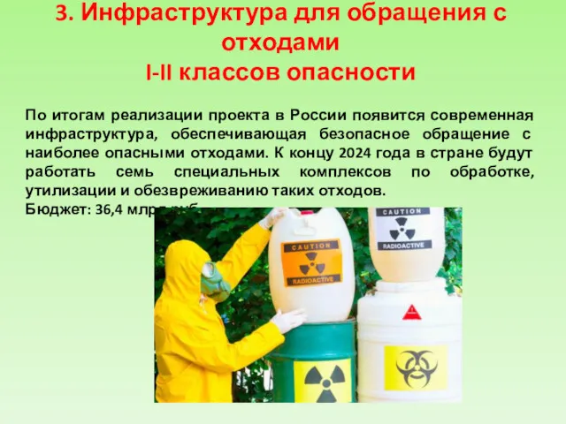 3. Инфраструктура для обращения с отходами I-II классов опасности По итогам реализации проекта