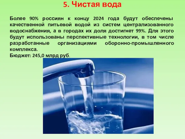 5. Чистая вода Более 90% россиян к концу 2024 года будут обеспечены качественной