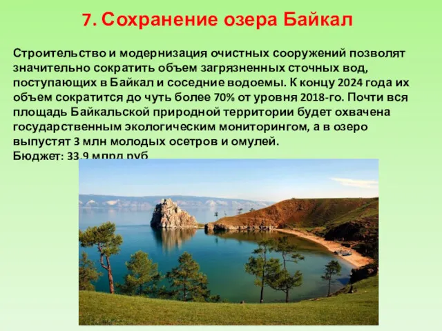 7. Сохранение озера Байкал Строительство и модернизация очистных сооружений позволят значительно сократить объем