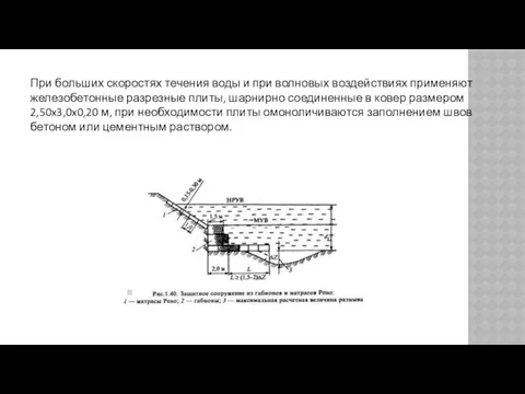 При больших скоростях течения воды и при волновых воздействиях применяют