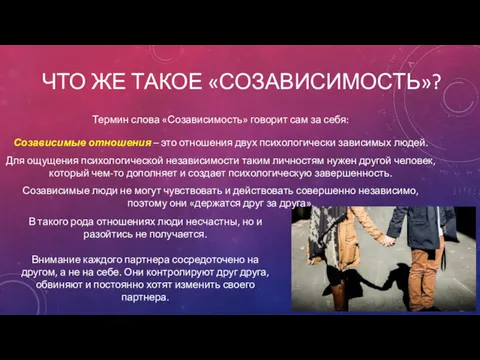 ЧТО ЖЕ ТАКОЕ «СОЗАВИСИМОСТЬ»? Термин слова «Созависимость» говорит сам за