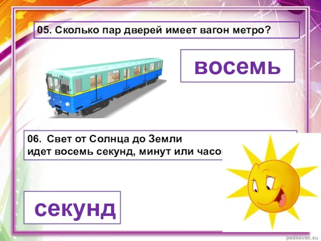 05. Сколько пар дверей имеет вагон метро? восемь 06. Свет