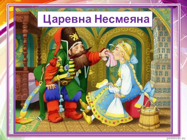 Царевна Несмеяна