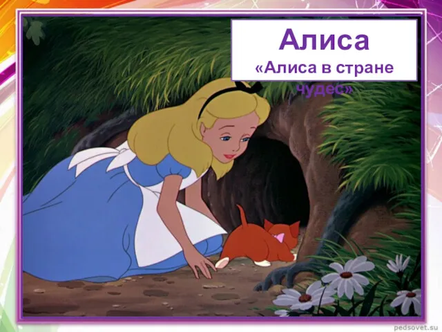 Алиса «Алиса в стране чудес»