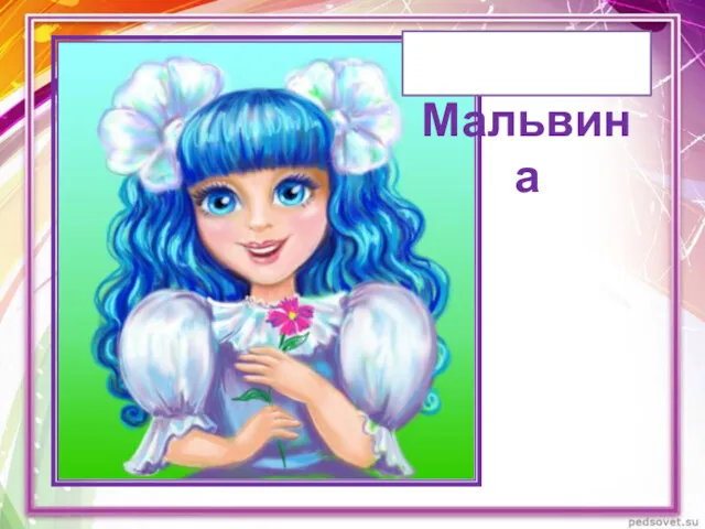 Мальвина