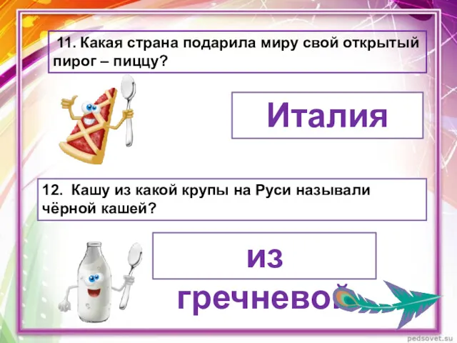 11. Какая страна подарила миру свой открытый пирог – пиццу?