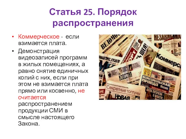 Статья 25. Порядок распространения Коммерческое - если взимается плата. Демонстрация