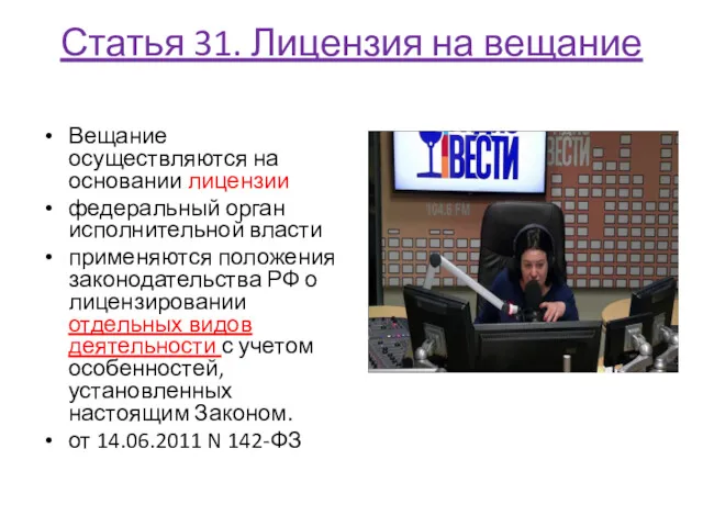 Статья 31. Лицензия на вещание Вещание осуществляются на основании лицензии