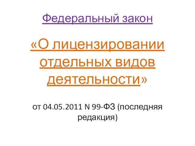 Федеральный закон «О лицензировании отдельных видов деятельности» от 04.05.2011 N 99-ФЗ (последняя редакция)