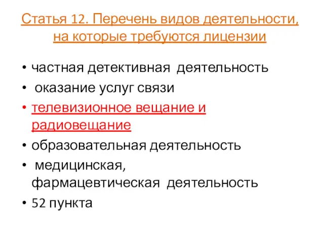 Статья 12. Перечень видов деятельности, на которые требуются лицензии частная