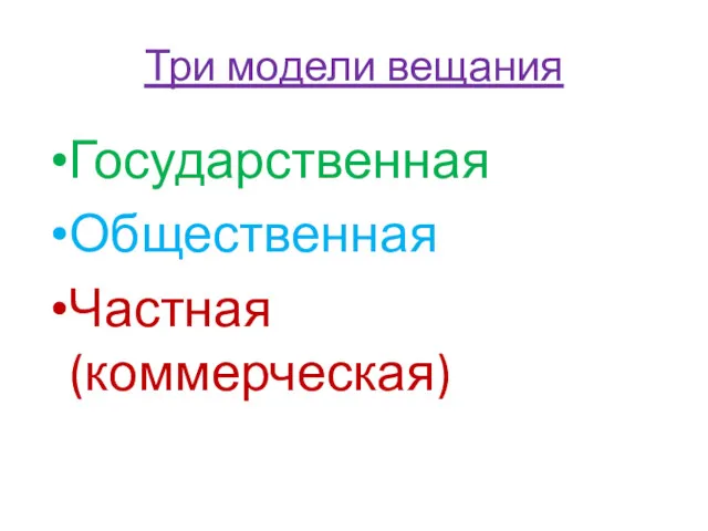 Три модели вещания Государственная Общественная Частная (коммерческая)