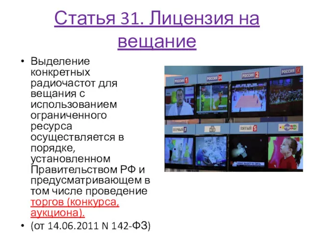 Статья 31. Лицензия на вещание Выделение конкретных радиочастот для вещания