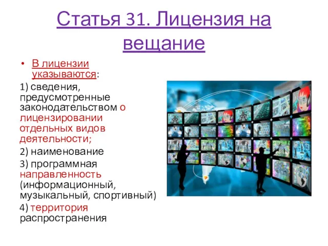 Статья 31. Лицензия на вещание В лицензии указываются: 1) сведения,