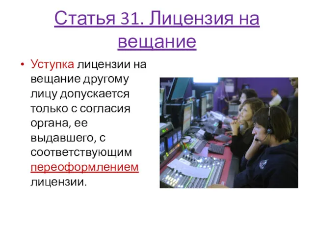 Статья 31. Лицензия на вещание Уступка лицензии на вещание другому