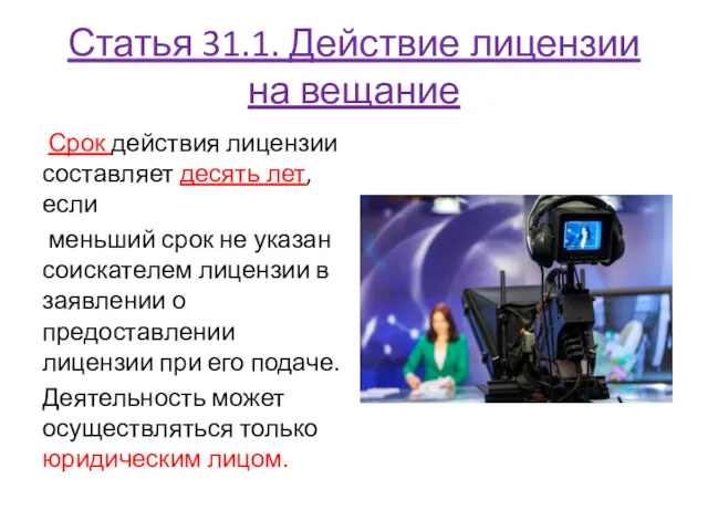 Статья 31.1. Действие лицензии на вещание Срок действия лицензии составляет