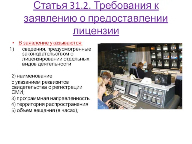 Статья 31.2. Требования к заявлению о предоставлении лицензии В заявление