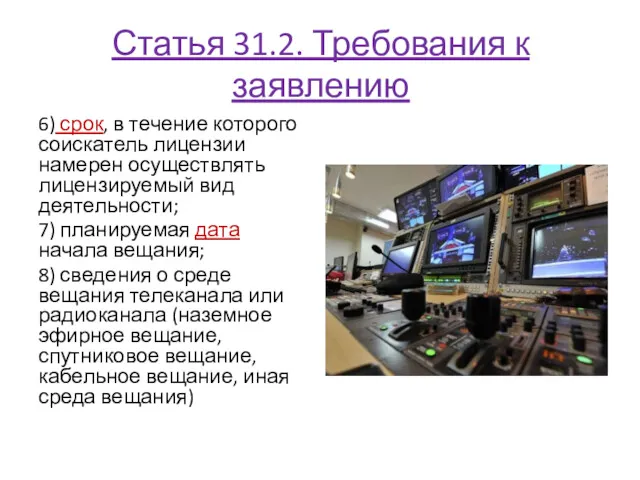 Статья 31.2. Требования к заявлению 6) срок, в течение которого