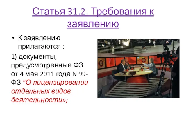 Статья 31.2. Требования к заявлению К заявлению прилагаются : 1)