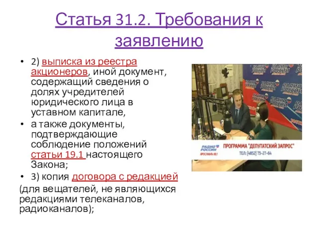 Статья 31.2. Требования к заявлению 2) выписка из реестра акционеров,