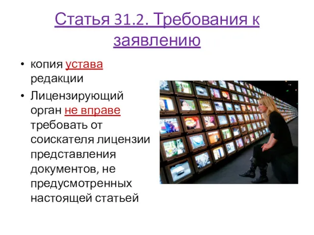 Статья 31.2. Требования к заявлению копия устава редакции Лицензирующий орган