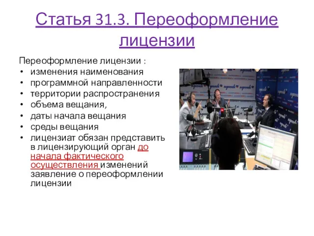 Статья 31.3. Переоформление лицензии Переоформление лицензии : изменения наименования программной