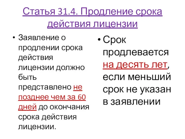 Статья 31.4. Продление срока действия лицензии Заявление о продлении срока