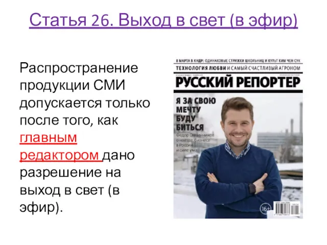 Статья 26. Выход в свет (в эфир) Распространение продукции СМИ