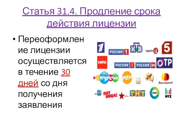 Статья 31.4. Продление срока действия лицензии Переоформление лицензии осуществляется в