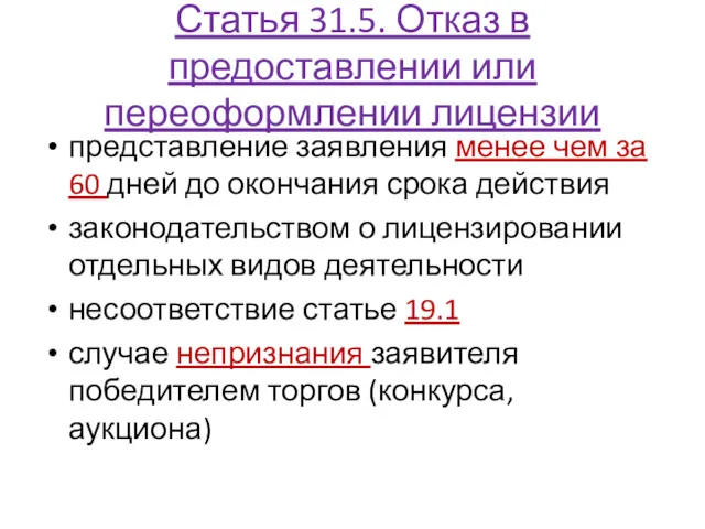 Статья 31.5. Отказ в предоставлении или переоформлении лицензии представление заявления