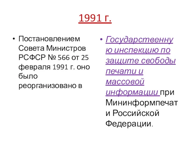 1991 г. Постановлением Совета Министров РСФСР № 566 от 25