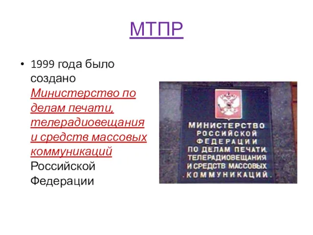 МТПР 1999 года было создано Министерство по делам печати, телерадиовещания и средств массовых коммуникаций Российской Федерации