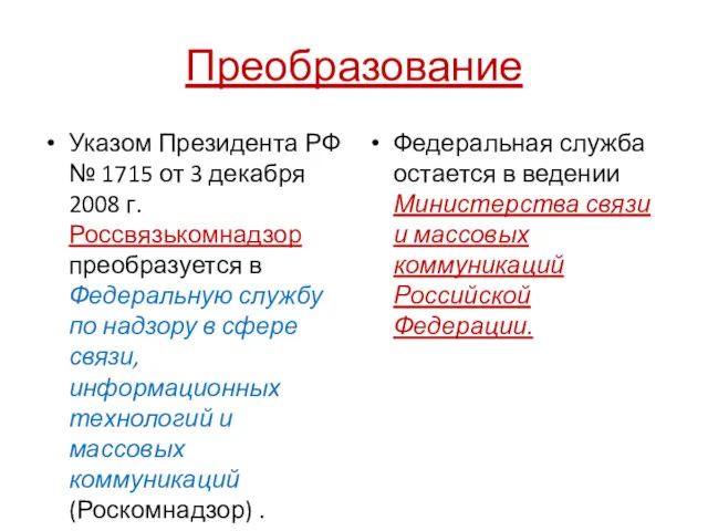 Преобразование Указом Президента РФ № 1715 от 3 декабря 2008