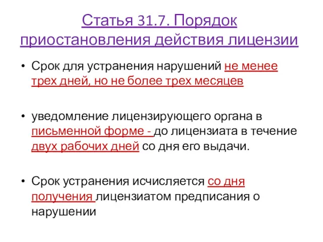 Статья 31.7. Порядок приостановления действия лицензии Срок для устранения нарушений