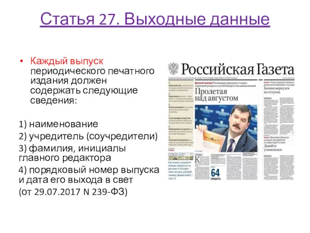 Статья 27. Выходные данные Каждый выпуск периодического печатного издания должен