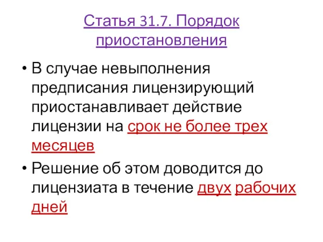 Статья 31.7. Порядок приостановления В случае невыполнения предписания лицензирующий приостанавливает