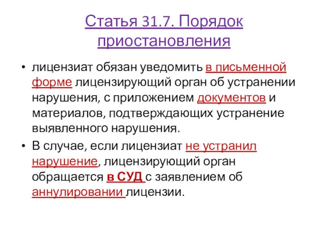 Статья 31.7. Порядок приостановления лицензиат обязан уведомить в письменной форме