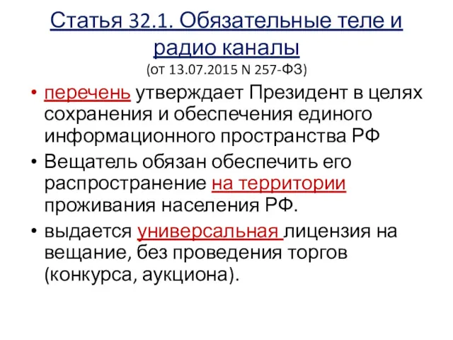 Статья 32.1. Обязательные теле и радио каналы (от 13.07.2015 N