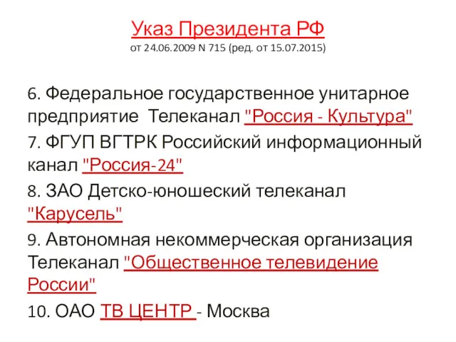 Указ Президента РФ от 24.06.2009 N 715 (ред. от 15.07.2015)