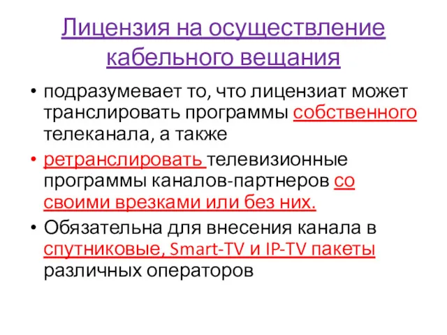 Лицензия на осуществление кабельного вещания подразумевает то, что лицензиат может