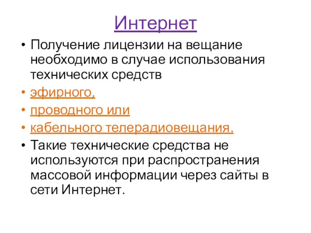 Интернет Получение лицензии на вещание необходимо в случае использования технических