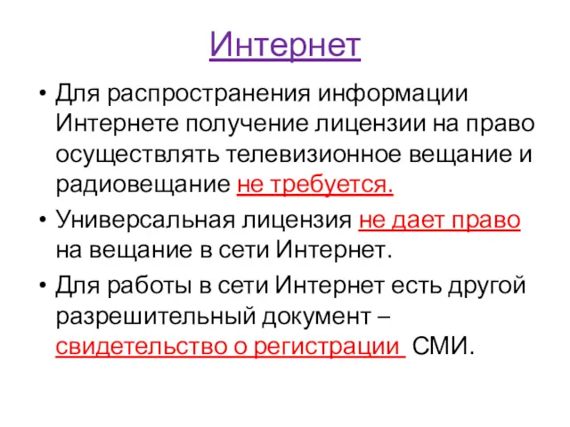 Интернет Для распространения информации Интернете получение лицензии на право осуществлять