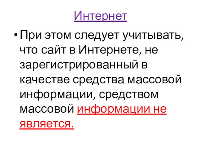 Интернет При этом следует учитывать, что сайт в Интернете, не